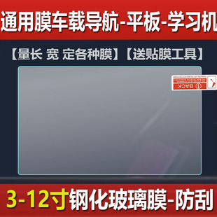 相机玻璃播放器贴膜对讲机液晶保护膜防反光 适用汽车导航通用钢化膜3寸6寸7寸8寸9寸10寸12寸中控屏幕膜数码