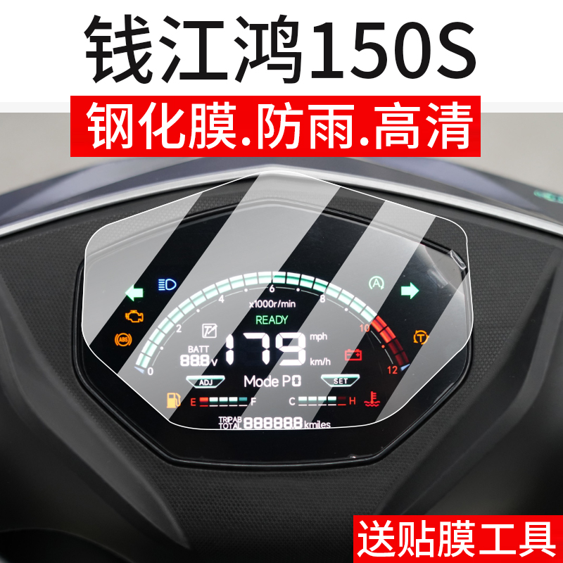 适用25款钱江鸿150S仪表钢化膜钱江鸿150RS摩托车液晶贴膜150s屏幕保护膜踏板车导航仪改装玻璃表盘配件灯罩