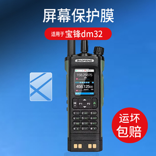 适用于宝锋DM32讲机贴膜宝锋UV5R/UV5RH/UV5RM屏幕膜UV5Rmini宝峰UV-K61/UV17保护膜UV18/UV32/UV5RX非钢化膜