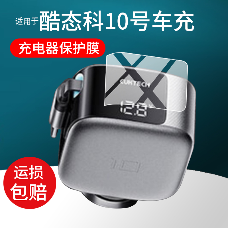 适用CUKTECH酷态科10号车充电宝贴膜CC903P超级车载充电器保护膜小米苹果100w/90w电能快充电源屏幕非钢化膜