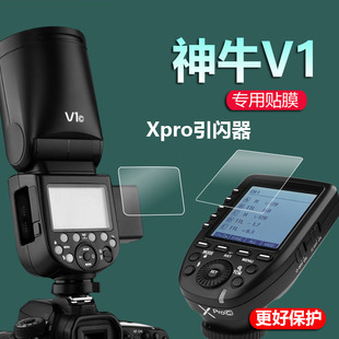 适用神牛V1贴膜Xpro2引闪器膜V860III三代闪光灯V100钢化膜x3机顶外拍灯V860II摄影机保护膜二代TT相机屏幕膜