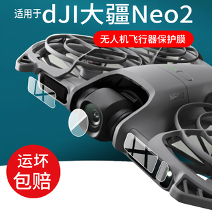 适用DJI大疆Neo 2无人机镜头膜neo2飞行传感器贴膜4K掌上Vlog航拍器指示屏幕钢化膜DJI Neo 2遥控飞机保护膜