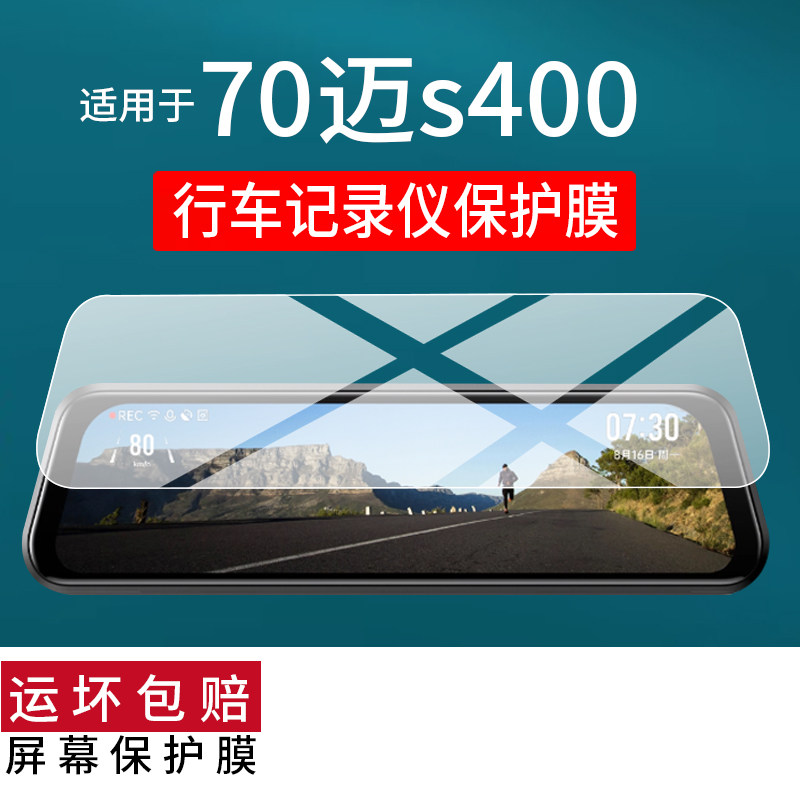 适用于70迈S400流媒体后视镜贴膜70迈s500行车记录仪保护膜2025新款倒车影像双摄记录仪屏幕非钢化膜AR防刮
