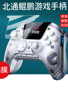 适用于北通鲲鹏50手柄贴膜BTP-KP50A智能游戏手柄保护膜二代黑神话悟空PC蓝牙手柄屏幕膜NS鸣潮Pro非钢化膜
