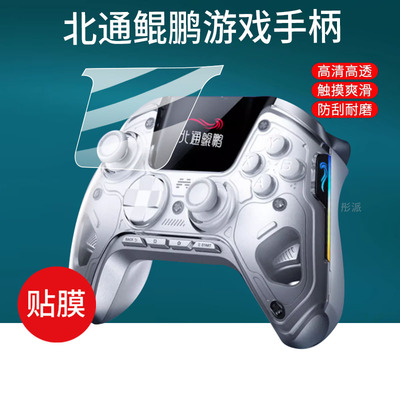 适用于北通鲲鹏50手柄贴膜BTP-KP50A智能游戏手柄保护膜二代黑神话悟空PC蓝牙手柄屏幕膜NS鸣潮Pro非钢化膜