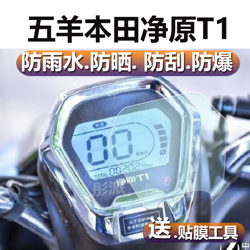 适用于本田净原T1仪表膜V3+贴膜