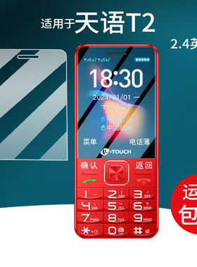 适用于天语T2手机贴膜t2s智能老年手机保护膜2.4英寸学生机SC6531E儿童小手机屏幕非钢化膜防刮水凝膜护眼