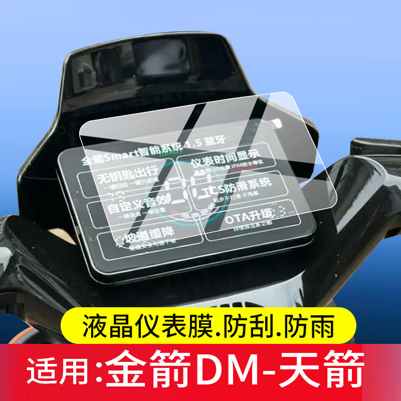 适用金箭天箭电动车仪表膜金箭DM-天箭屏幕保护膜TDT6029Z液晶贴膜JJ1200DT-91至尊版表盘非钢化膜劲速版配件