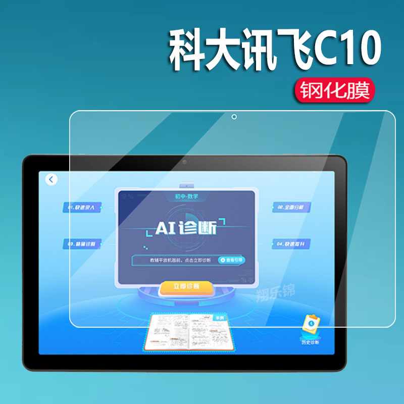 适用于科大讯飞AI学习机C10钢化膜C10S玻璃膜c10pro平板电脑贴膜10.1寸屏幕膜J013207家教机保护套平板手提包