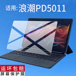 适用浪潮PD5011平板贴膜PD5012云平板电脑屏幕膜10.95寸中国移动INSPUR保护膜AR二合一浪朝办公PadP非钢化膜