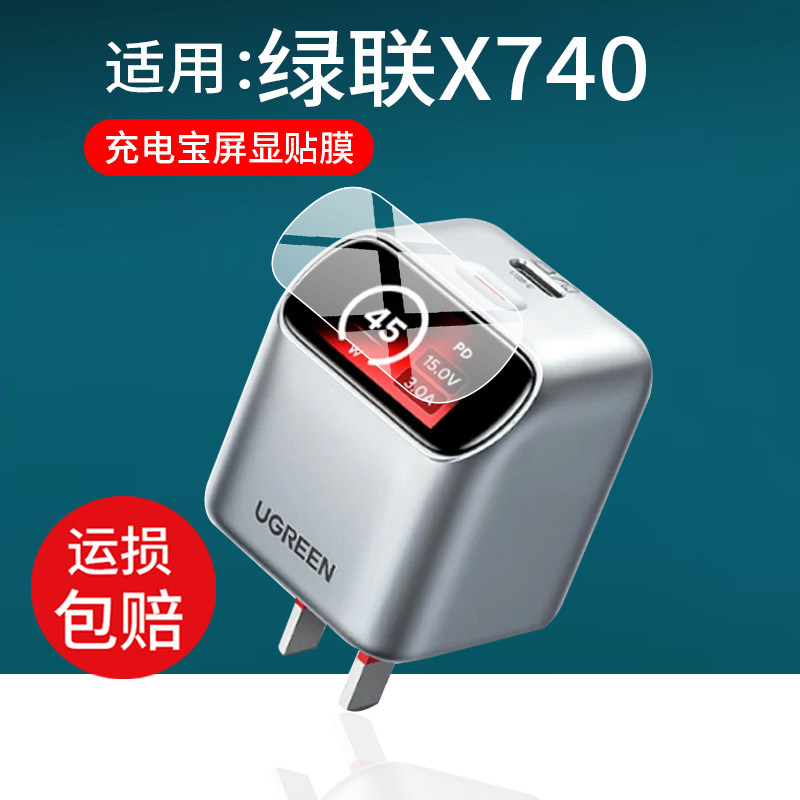 适用于绿联X740充电宝贴膜2026新款绿联45W快充智能屏显保护膜氮化镓屏显充电器插头屏幕非钢化膜防刮水凝膜图片