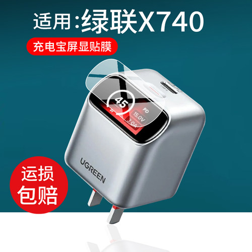 适用于绿联X740充电宝贴膜2026新款绿联45W快充智能屏显保护膜氮化镓屏显充电器插头屏幕非钢化膜防刮水凝膜