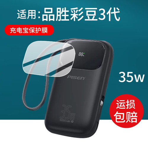 适用品胜彩豆3代充电宝贴膜2026新款35W屏幕45W水凝TP-D126/TP-D067保护膜40000毫安65W22.5W移动电源非钢化