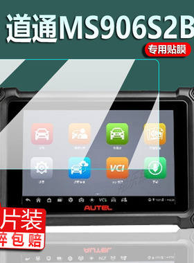 适用道通MS906Pro诊断仪贴膜MS909汽车MX900IM小欧IM1检测仪保护膜8寸屏幕MS906S2-BT诊断仪OBD电脑非钢化膜