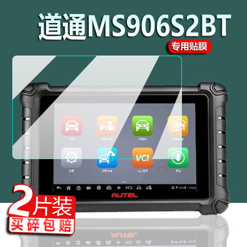 适用新款道通ms906pro诊断仪贴膜