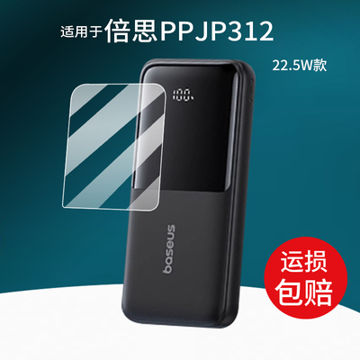 适用于倍思PPJP312充电宝贴膜自带线充电器保护膜20000毫安屏幕膜大容量22.5w超级快充移动电源非钢化膜防刮