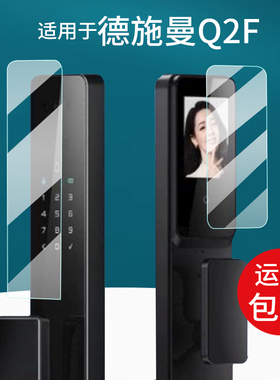 适用德施曼Q2F智能锁贴膜小嘀Q2P指纹锁屏幕膜小嘀Q2M/Q2FV密码锁保护膜Q2P/S/Q2FD人脸识别电子门锁非钢化膜