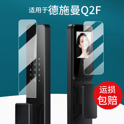 适用于德施曼Q2F智能锁贴膜