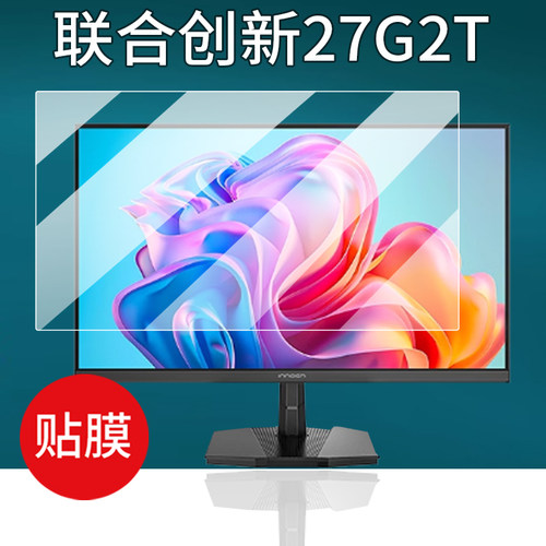 适用联合创新27G2T显示器贴膜27寸屏幕膜23.8英寸电竞显示屏非钢化膜innocn电脑保护膜24.5英寸27C1U-D自由屏
