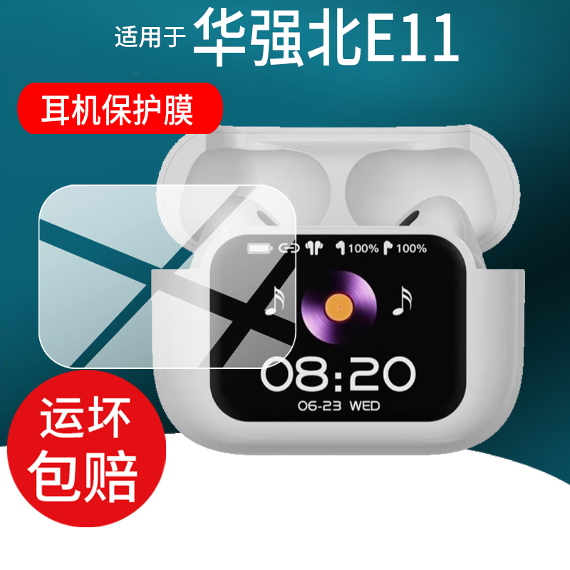 适用于华强北E11耳机贴膜华强北V12pro六代蓝牙耳机保护膜25新款华强北智能耳机屏幕非钢化膜LCD彩屏配件壳套