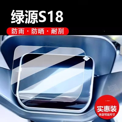 适用绿源S18电动车仪表膜s18电自版保护膜ZS18显示屏非钢化膜冷夜非凡TDR24054Z液晶盘贴膜电瓶脚垫配件灯纸