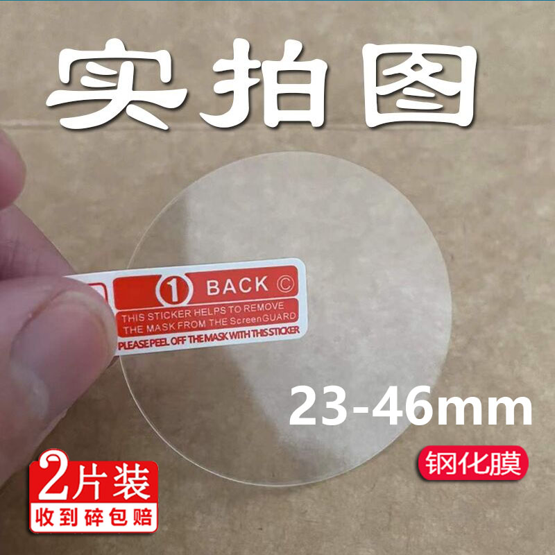 圆形钢化膜手表膜镜面23-46mm钢化膜佳明腕表膜定制华强北西铁城保护膜正港DW镜片玻璃膜通用卡西欧屏幕贴膜 3C数码配件 手机贴膜 原图主图