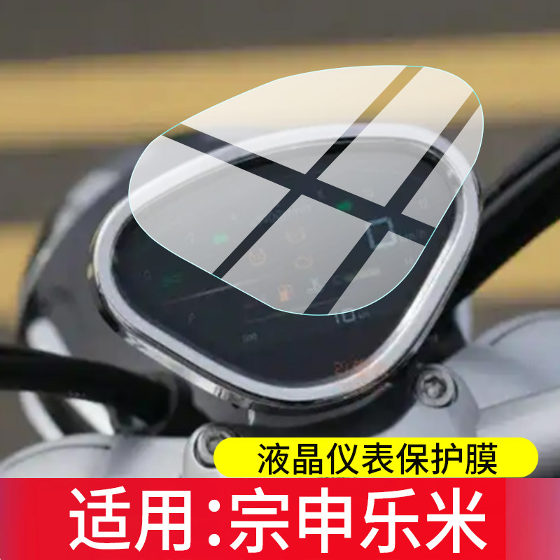 适用于宗申乐米仪表膜宗申乐米125摩托车屏幕保护膜巡航车液晶贴膜2026新款显示表盘非钢化膜电瓶车改装配件