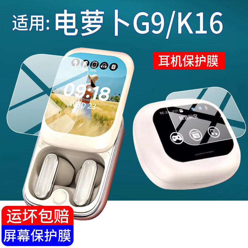 适用于电萝卜G9/K16耳机贴膜电萝卜K69蓝牙耳机保护膜AI智能耳机屏幕非钢化膜LED触屏翻译转机器壳套水凝膜