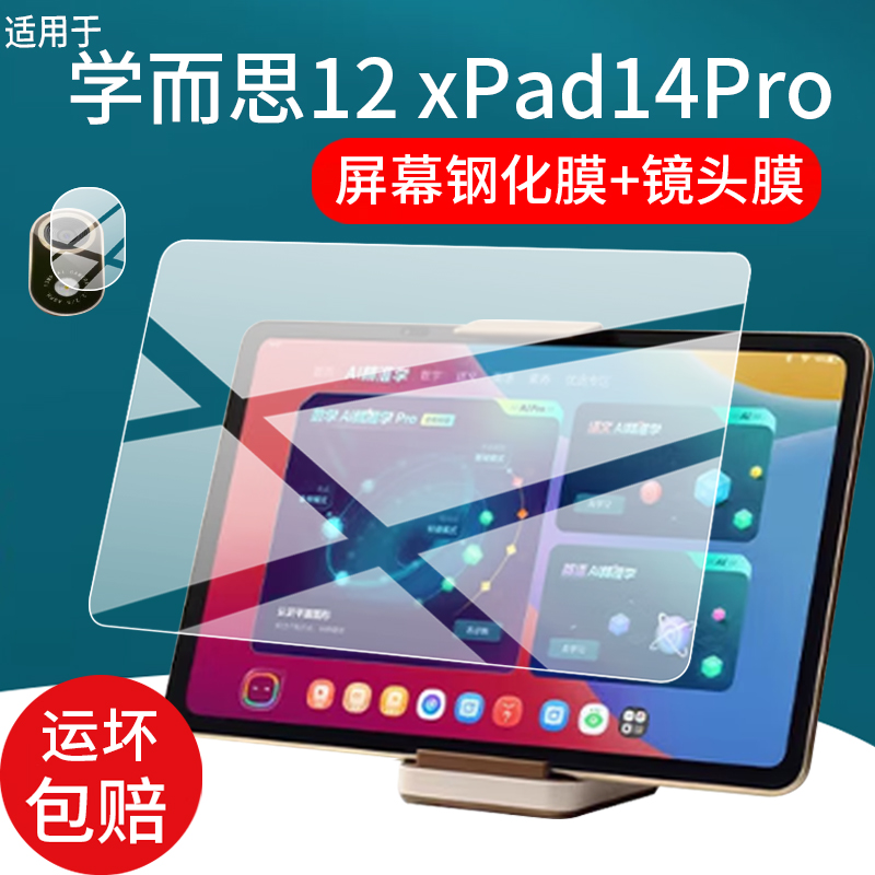 适用学而思学习机12 xPad14Pro钢化膜14寸屏幕保护膜25新款学练机摄像镜头膜学而思12xPad14Pro平板贴膜玻璃