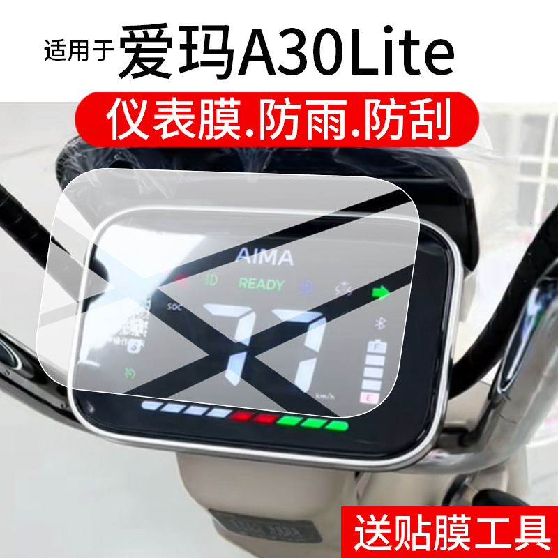 适用爱玛A30Lite仪表膜爱玛A30电动车屏幕贴膜爱马a30litetz-c20kg3h01液晶非钢化膜艾玛表盘保护膜电瓶配件