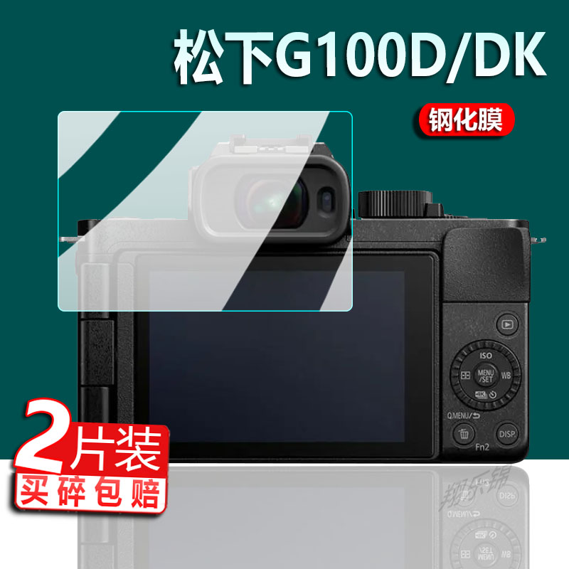 适用松下G100D相机钢化膜G100DK数码相机屏幕膜LUMIX微单保护膜液晶屏玻璃膜单反配件高清防刮防指纹防摔 3C数码配件 手机贴膜 原图主图