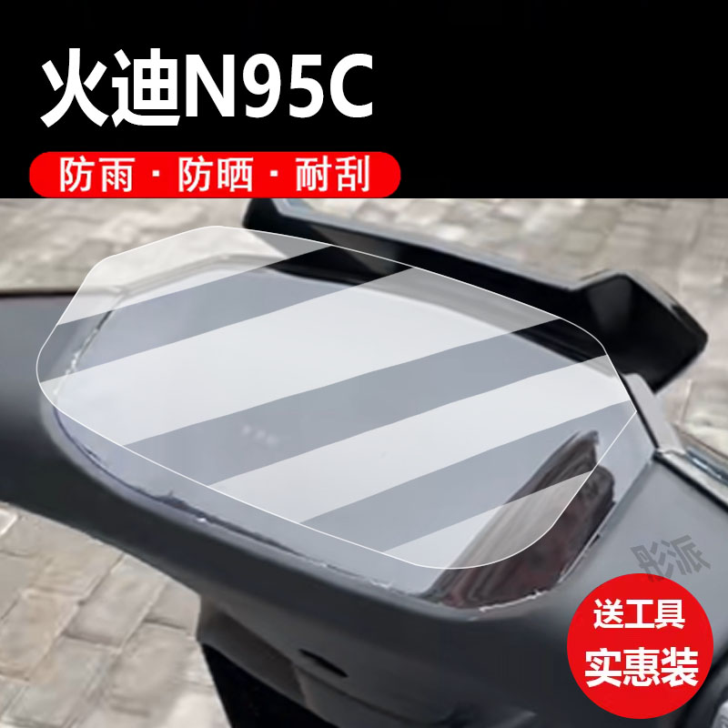 适用火迪N95C电动车仪表膜n95c劲速版保护贴膜NX400智酷版2.0屏幕非钢化膜竞技版液晶盘壳大师N95D电瓶配件套