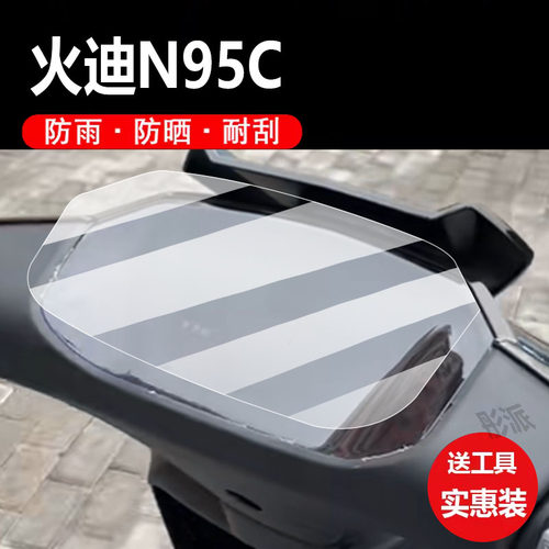 适用火迪N95C电动车仪表膜n95c劲速版防撞条膜NX400智酷版2.0屏幕