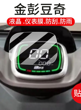 适用金彭豆奇电动三轮车仪表膜豆奇Pro液晶贴膜金鹏星辰NA显示屏非钢化膜焕新版保护壳JP800DZK-12D电瓶配件