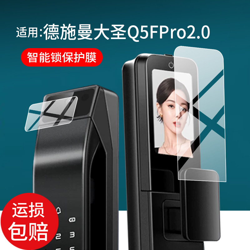 适用德施曼大圣Q5FPro2.0智能门锁贴膜T3W德施曼龙霆T3指纹锁保护膜Q5FPro2.0密码4.5寸Q5Pro2.0屏幕非钢化膜图片