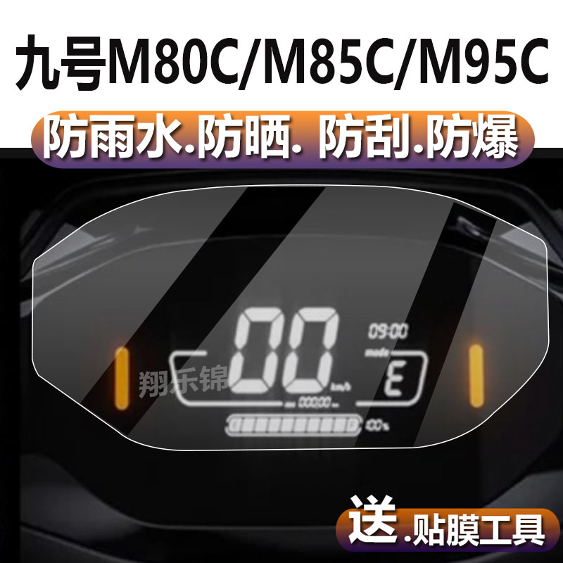 小米九号M95C仪表膜M80C电动车码表贴膜M85C表盘保护膜Ninebot远航家N30c显示屏非钢化膜JH1500DT-4摩托液晶-封面