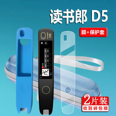 读书郎扫读笔D5贴膜词典笔保护套