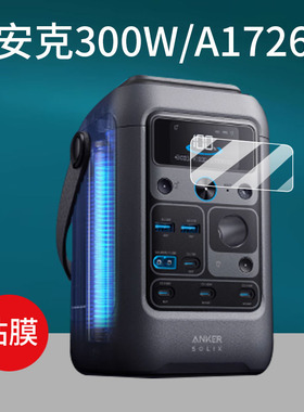适用Anker安克A1726充电宝贴膜SOLIX C300户外移动电源Zolo/A1695保护膜300W屏幕C200/A1727大容量电站非钢化