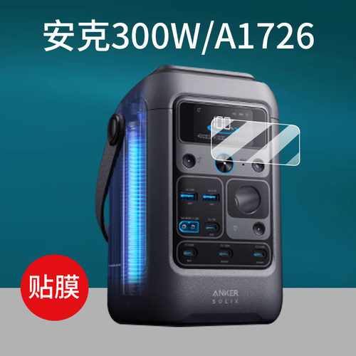 适用Anker安克A1726充电宝贴膜SOLIX C300户外移动电源Zolo/A1695保护膜300W屏幕C200/A1727大容量电站非钢化