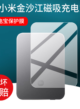 适用于小米金沙江充电宝贴膜小米金沙江磁吸充电宝保护膜MDY-20-EB超薄5000mAh移动电源15W电器屏幕非钢化膜