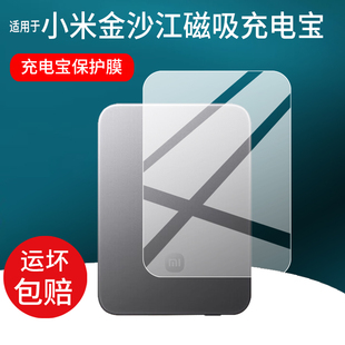 适用于小米金沙江充电宝贴膜小米金沙江磁吸充电宝保护膜MDY-20-EB超薄5000mAh移动电源15W电器屏幕非钢化膜