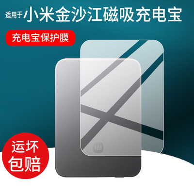 适用于小米金沙江充电宝贴膜小米金沙江磁吸充电宝保护膜MDY-20-EB超薄5000mAh移动电源15W电器屏幕非钢化膜