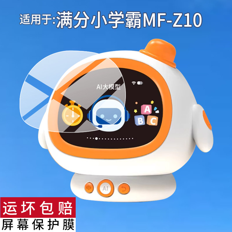 适用满分小学霸MF-Z10智能语音闹钟贴膜Al智能时间管家Pro保护膜机器人早教儿童故事英语启蒙学习机非钢化膜