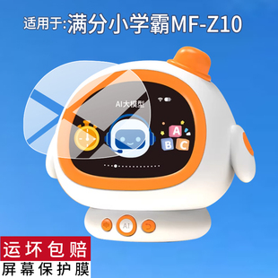 适用满分小学霸MF-Z10智能语音闹钟贴膜Al智能时间管家Pro保护膜机器人早教儿童故事英语启蒙学习机非钢化膜