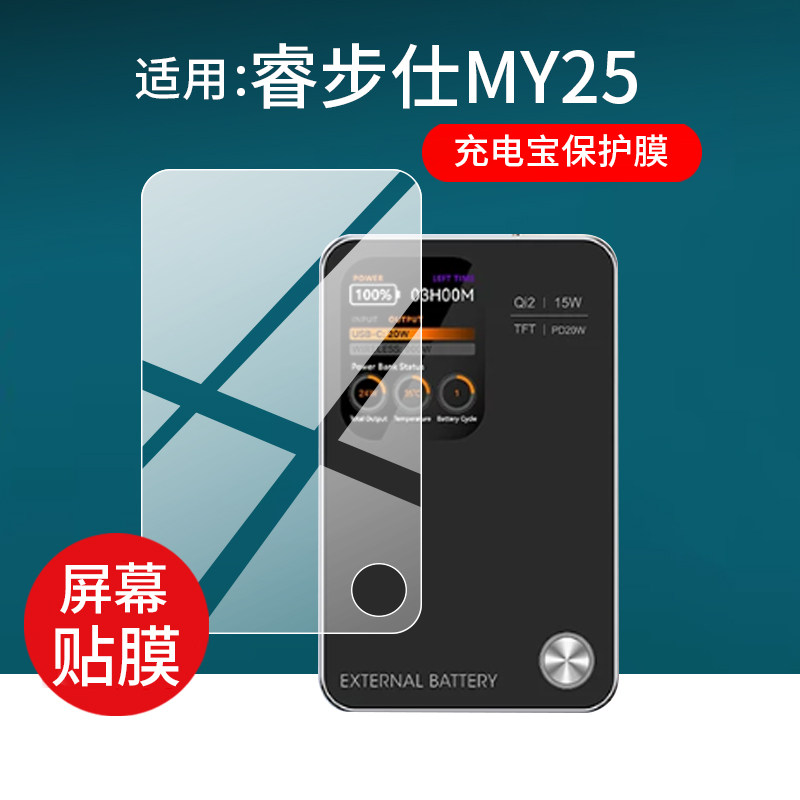 适用于睿步仕MY25保护膜RBS睿步仕磁吸充电宝贴膜MY25超薄磁吸充电宝屏幕非钢化膜防刮防蓝光图片