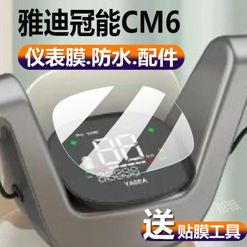 适用雅迪冠能CM6仪表膜贴膜