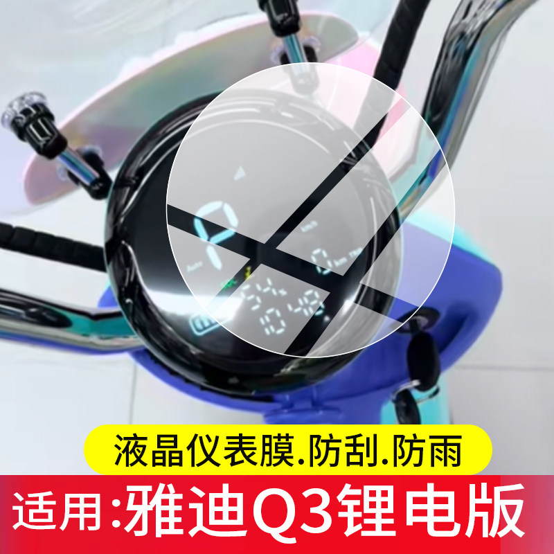 适用雅迪Q3锂电版电动车仪表膜雅迪Q3钢化膜雅迪Q30液晶保护贴膜26新款屏幕壳摩托显示表盘玻璃电瓶改装配件