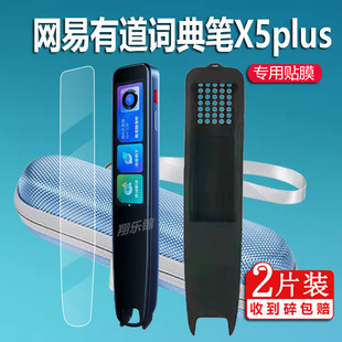 适用网易有道词典笔X5PLUS贴膜x5翻译笔保护套x5plus点读笔收纳盒YDPX5扫描笔非钢化膜智能笔硅胶壳学习笔包