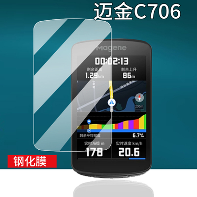 适用迈金C706码表钢化膜c706贴膜万金里程表保护套智能码表屏幕膜25新款玻璃山地公路自行车骑行带导航硅胶壳