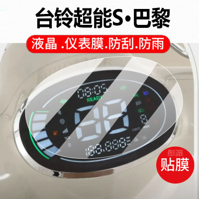 适用台铃超能S·巴黎电动车仪表膜台铃巴黎液晶保护贴膜CE版KS显示屏非钢化膜新款摩托壳电瓶车防水配件灯罩